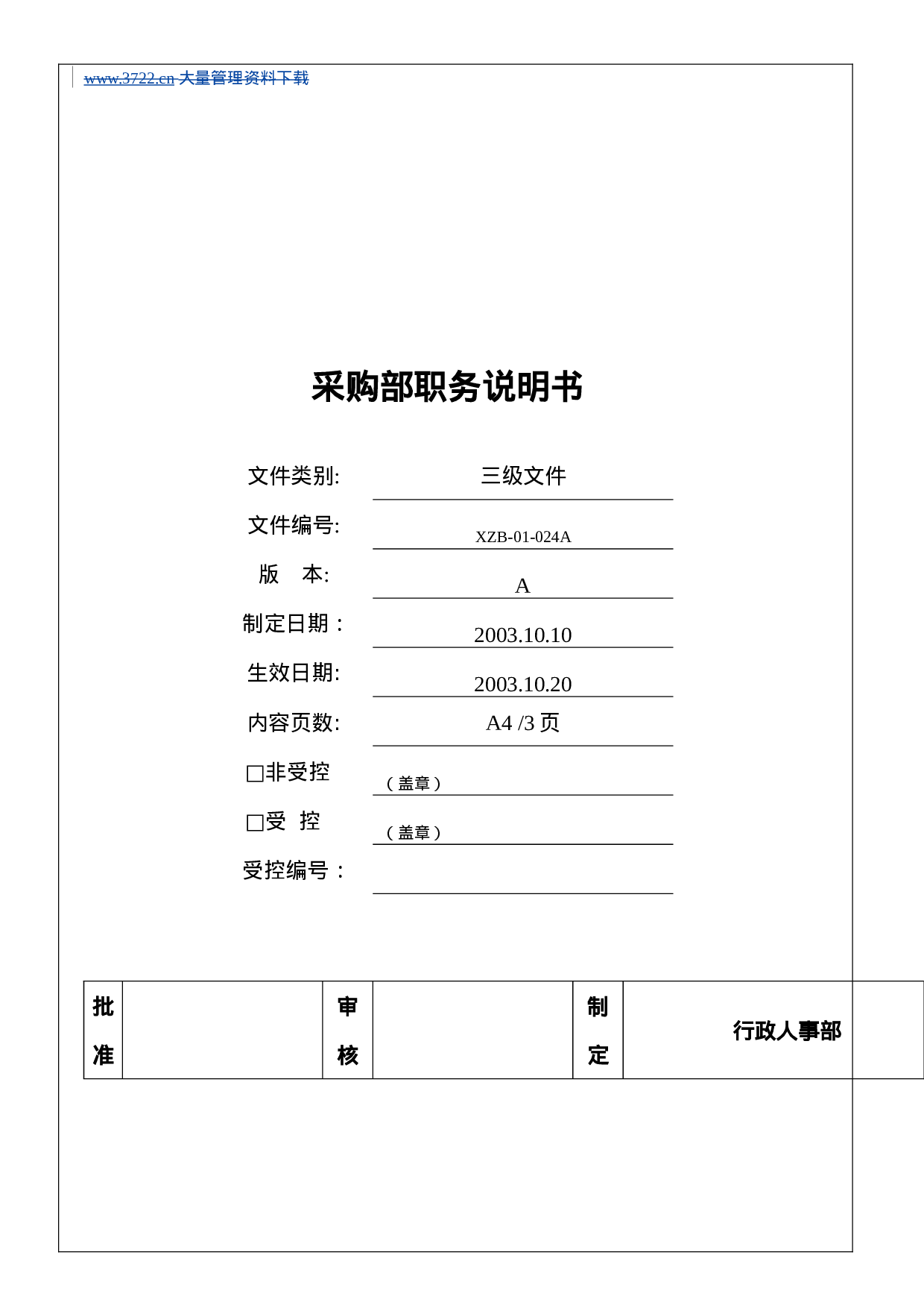 采购部职务说明书.doc 第1页