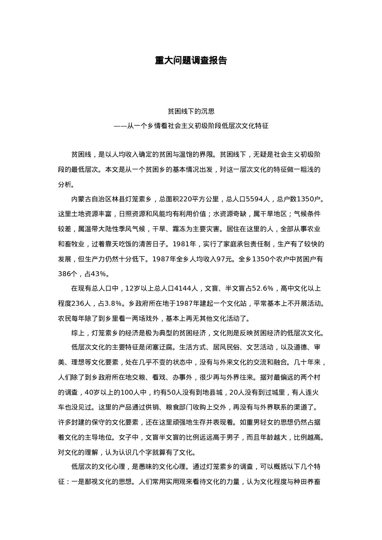 重大问题调查报告.doc 第1页