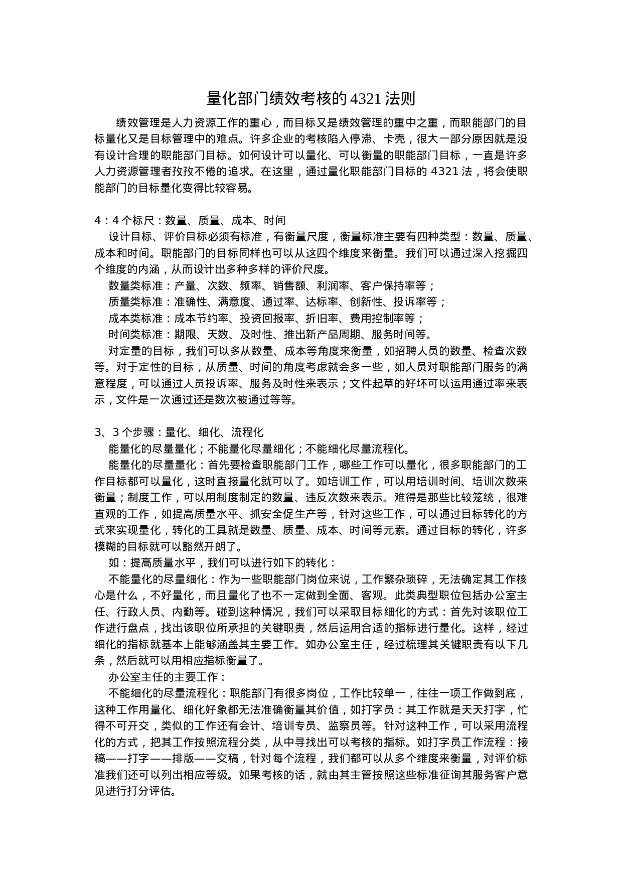 量化部门绩效考核的4321法则.doc 第1页