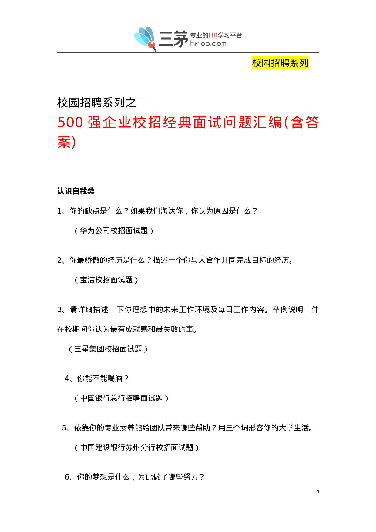 金九银十招聘季：《500强企业校招经典面试问题汇编》（含答案）.doc 第1页
