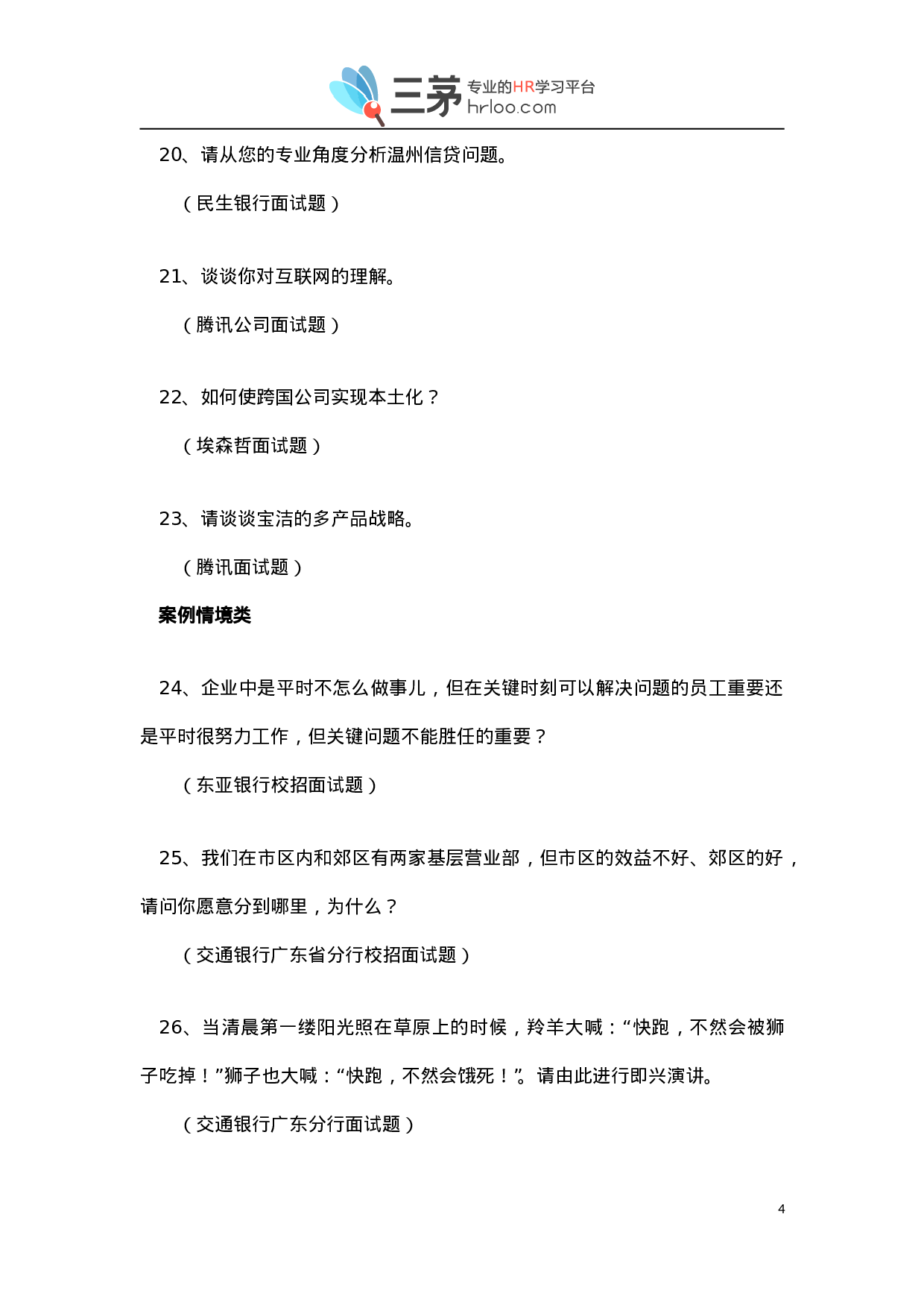 金九银十招聘季：《500强企业校招经典面试问题汇编》（含答案）.doc 第4页