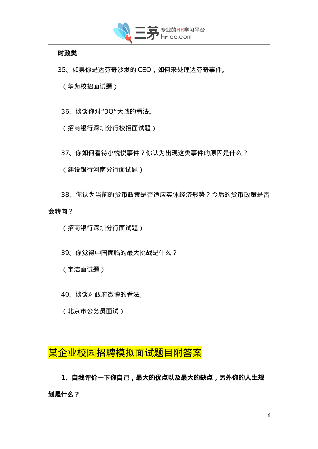 金九银十招聘季：《500强企业校招经典面试问题汇编》（含答案）.doc 第6页