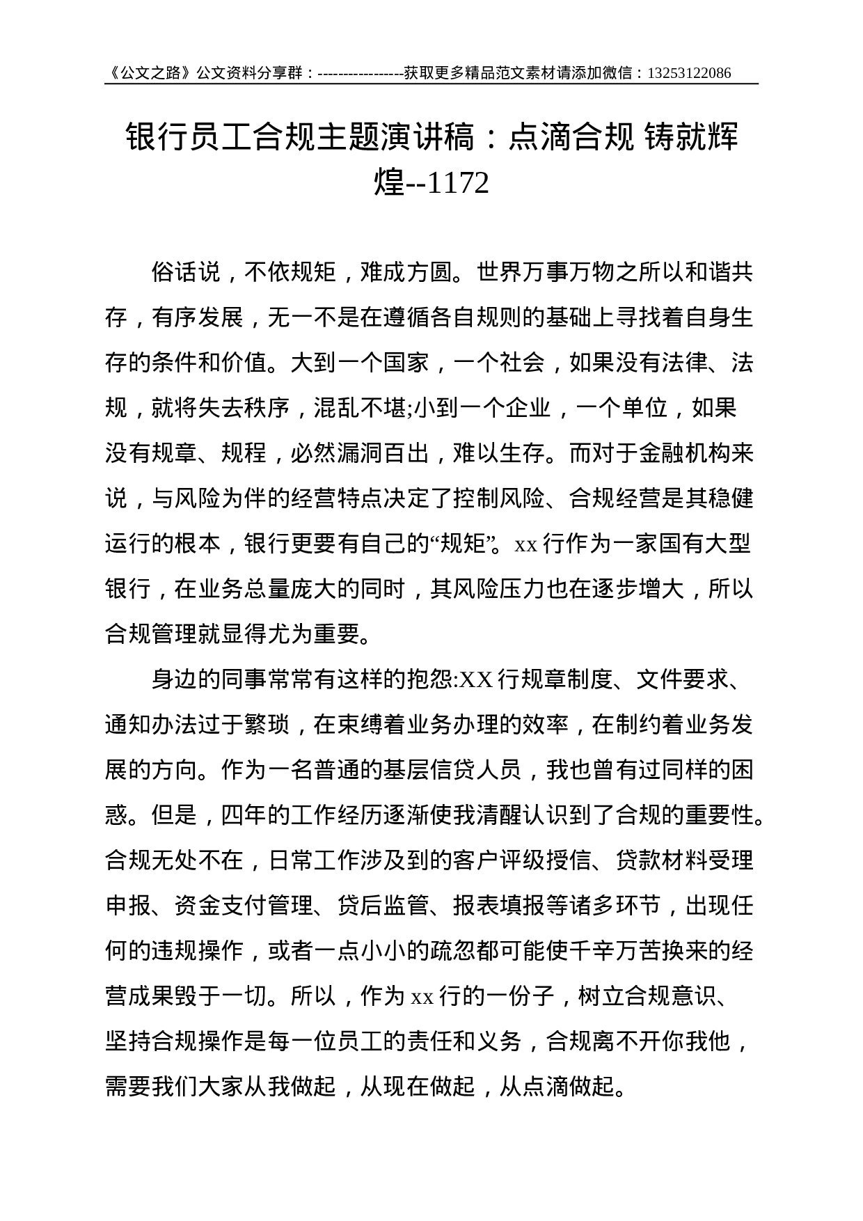 银行员工合规主题演讲稿：点滴合规 铸就辉煌--1172.doc 第1页
