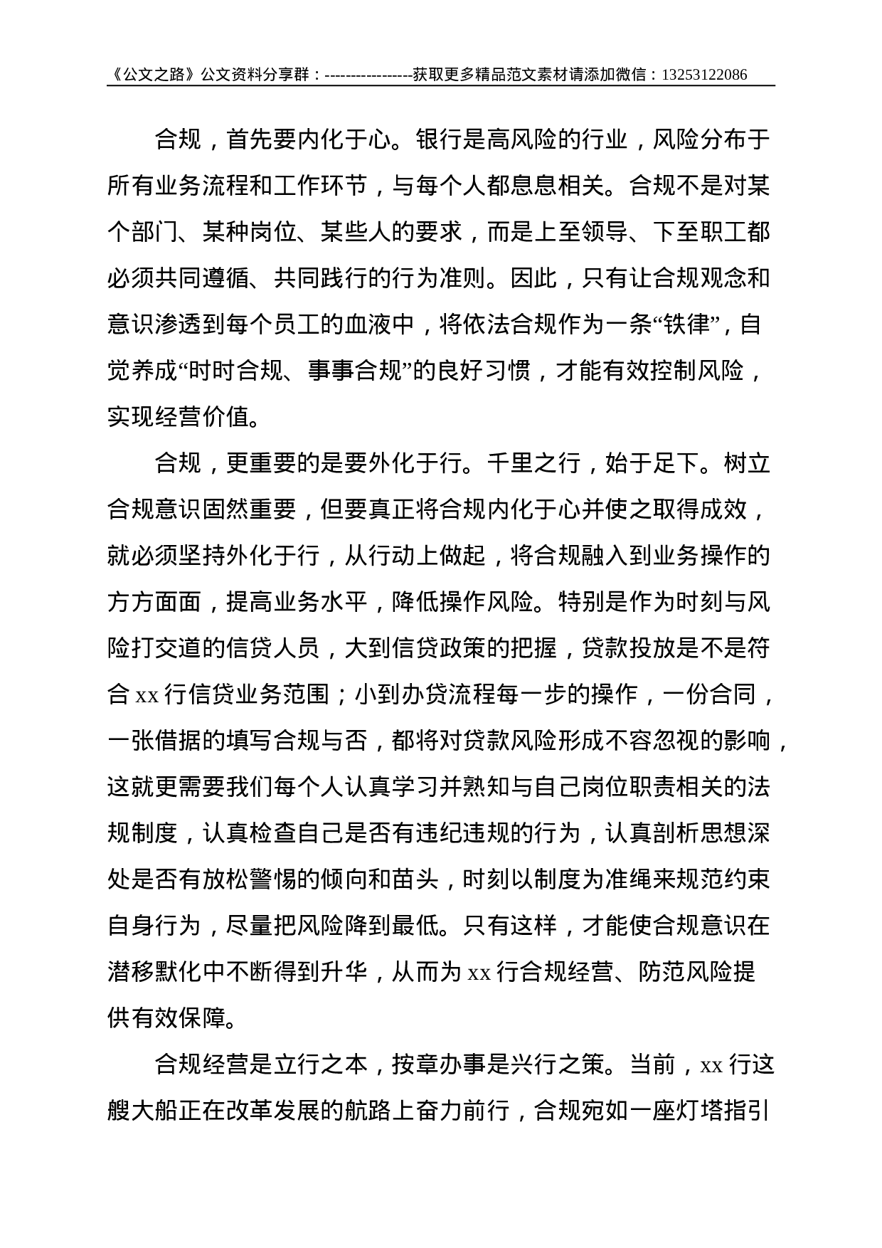 银行员工合规主题演讲稿：点滴合规 铸就辉煌--1172.doc 第2页