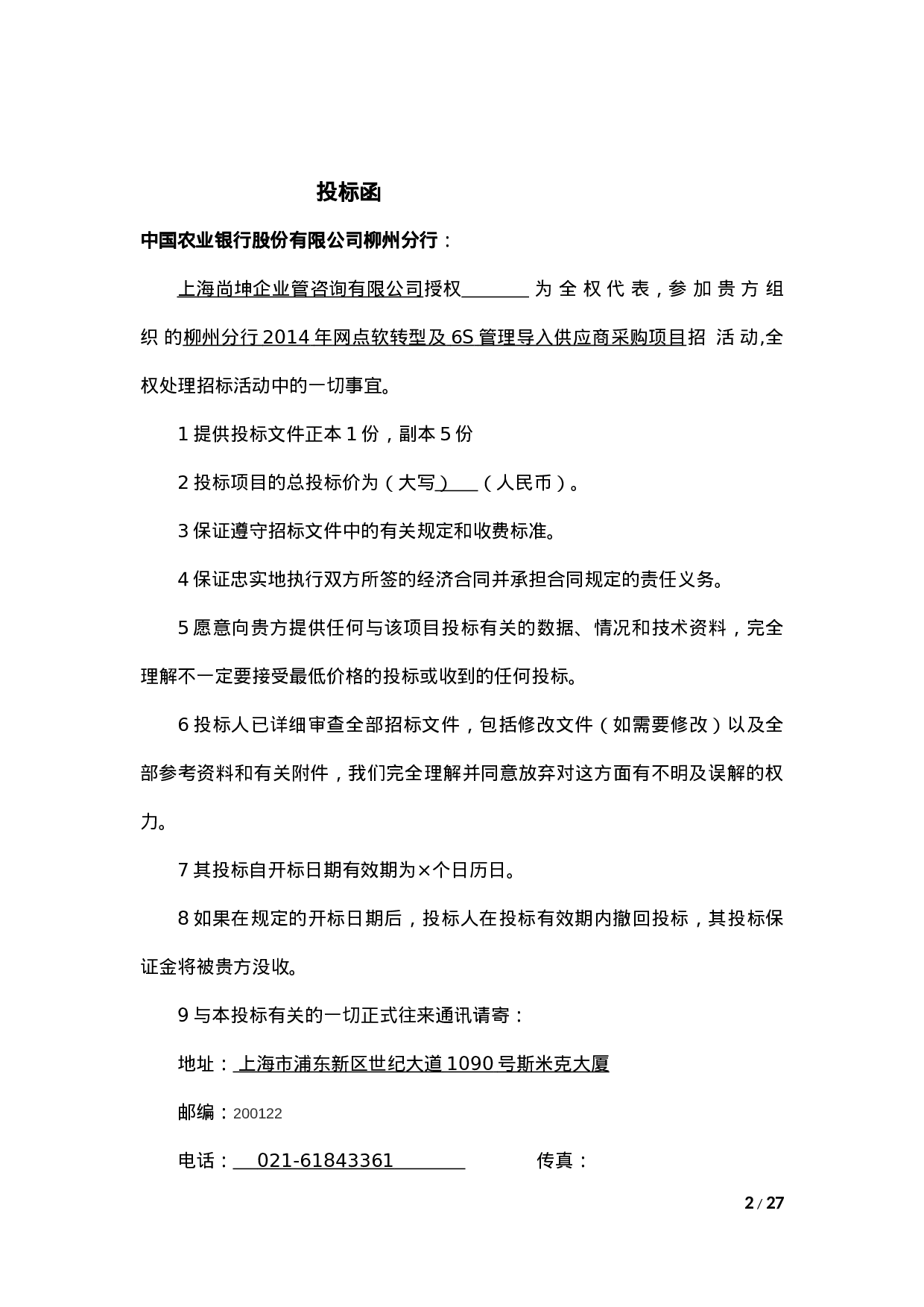 银行网点软转型及6S管理导入供应商采购项目投标书模版(完整版)（共23页）.docx 第2页