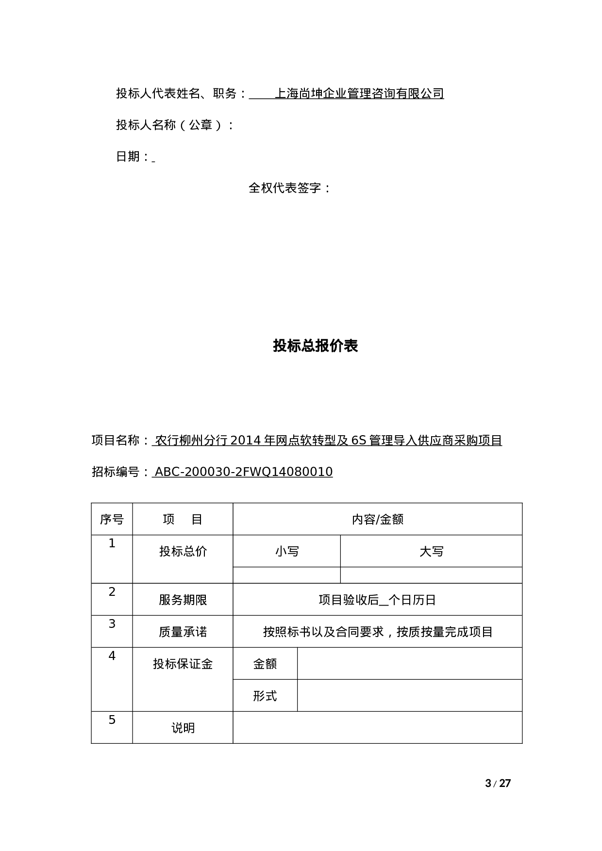 银行网点软转型及6S管理导入供应商采购项目投标书模版(完整版)（共23页）.docx 第3页
