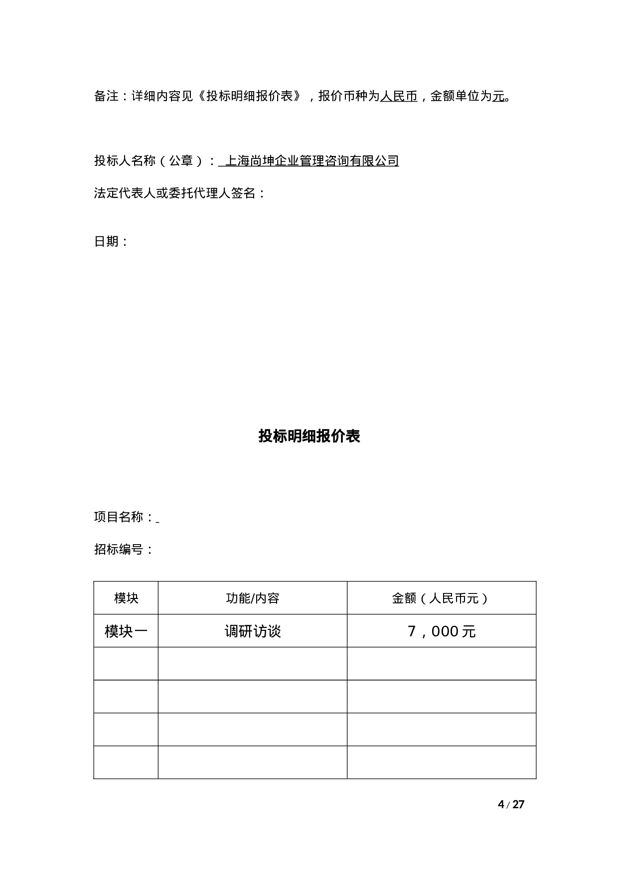 银行网点软转型及6S管理导入供应商采购项目投标书模版(完整版)（共23页）.docx 第4页