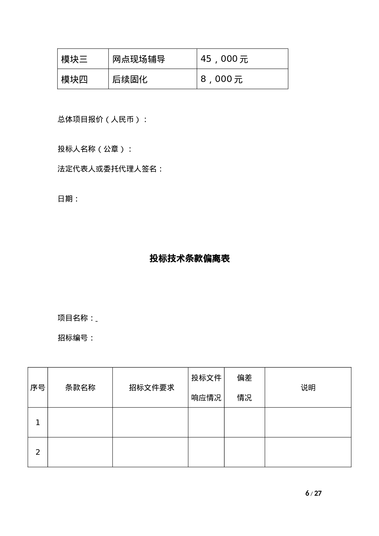 银行网点软转型及6S管理导入供应商采购项目投标书模版(完整版)（共23页）.docx 第6页