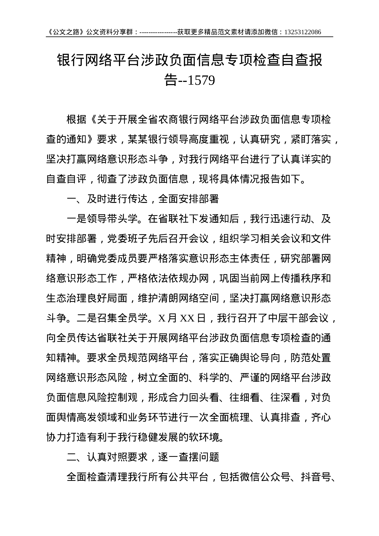 银行网络平台涉政负面信息专项检查自查报告--1579.doc 第1页