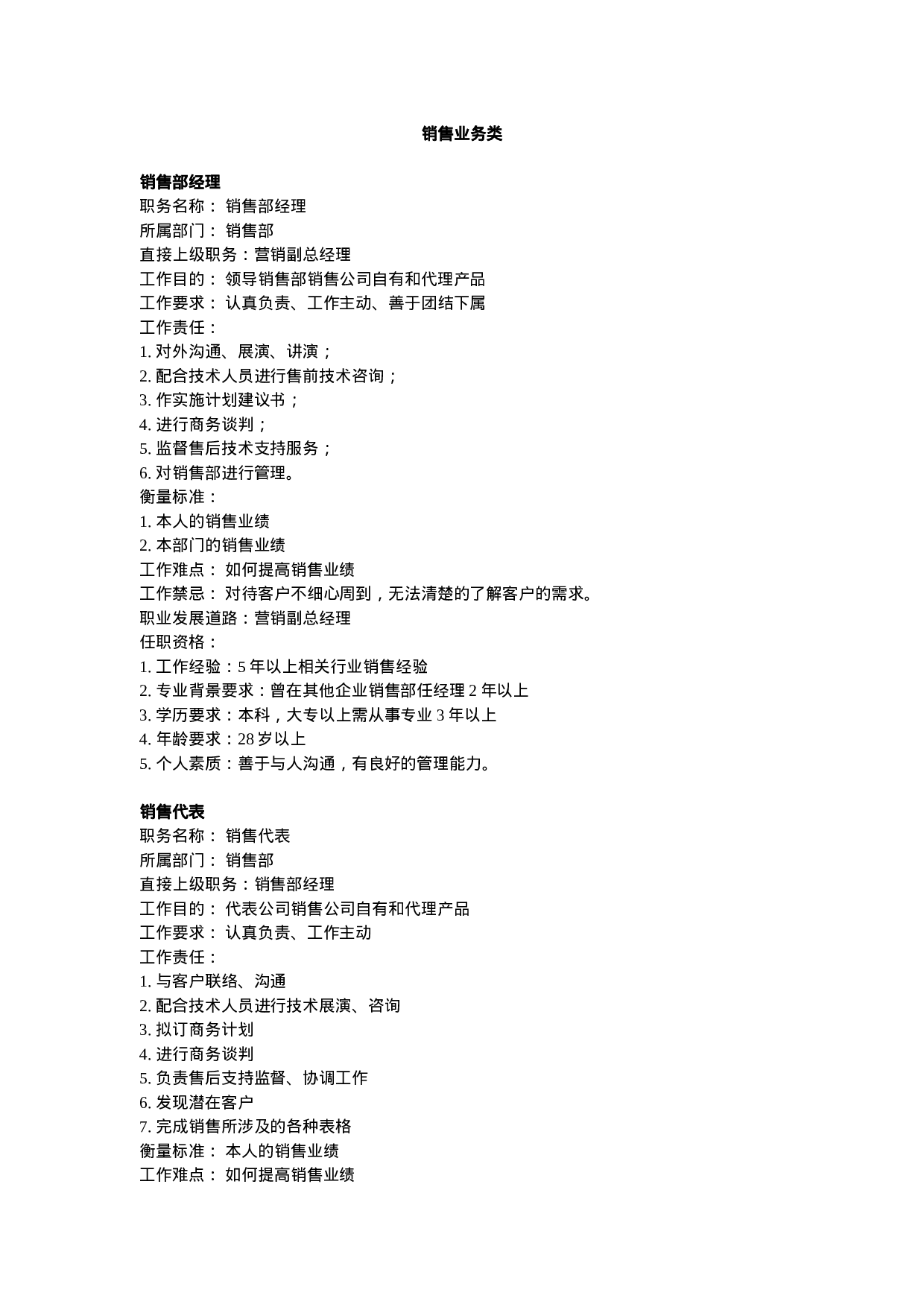 销售业务类职务分析样本.doc 第1页
