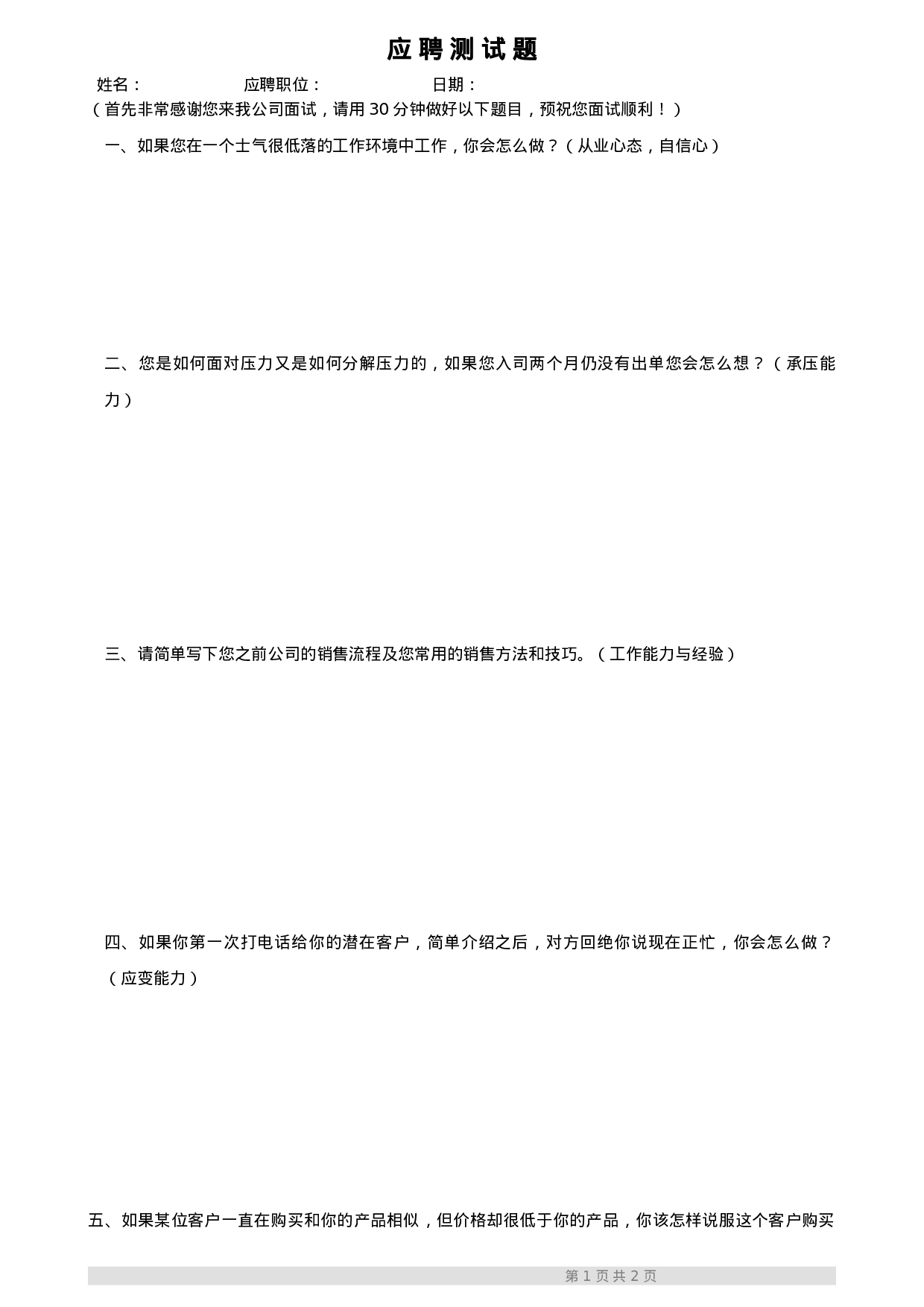 销售人员笔试题.doc 第1页