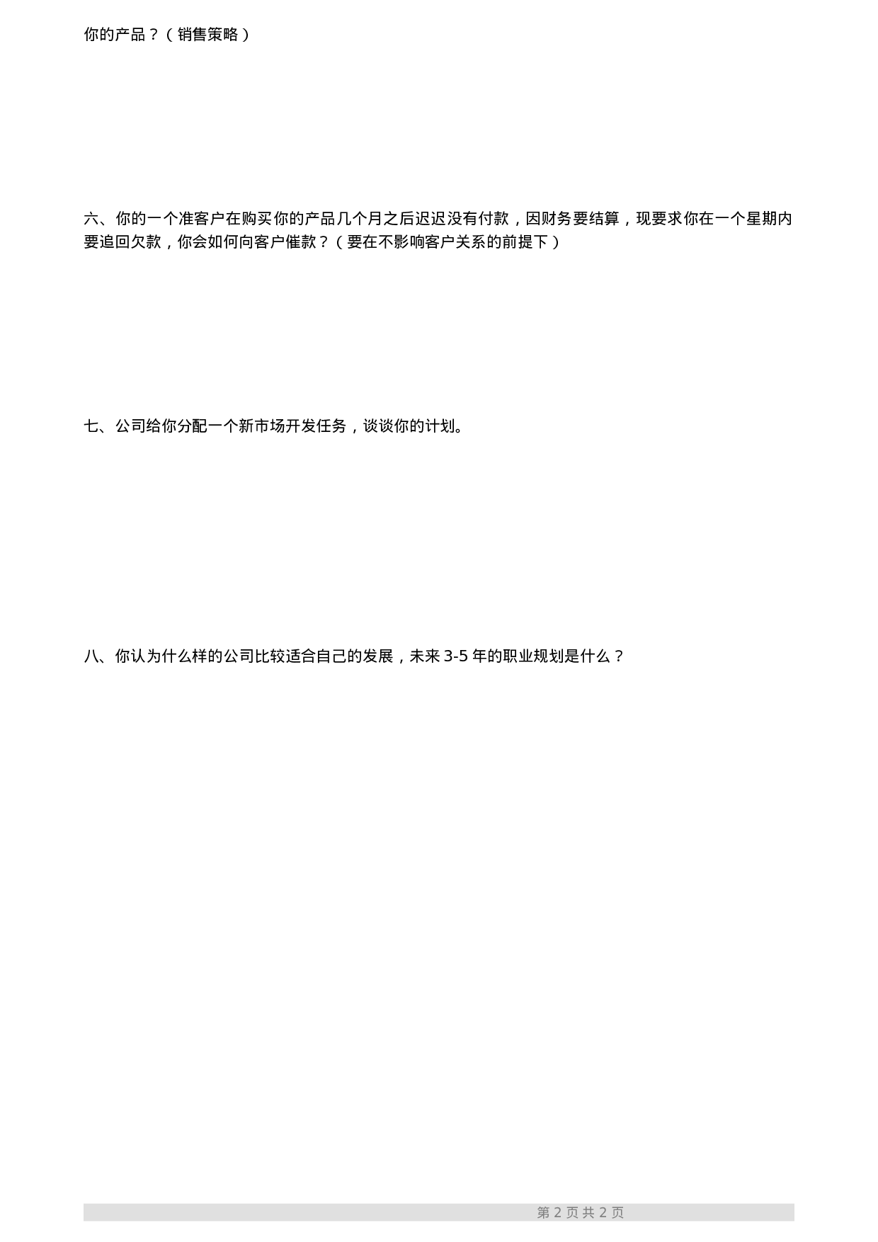 销售人员笔试题.doc 第2页