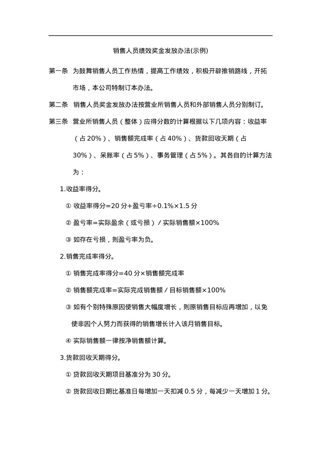 销售人员绩效奖金发放办法.doc 第1页