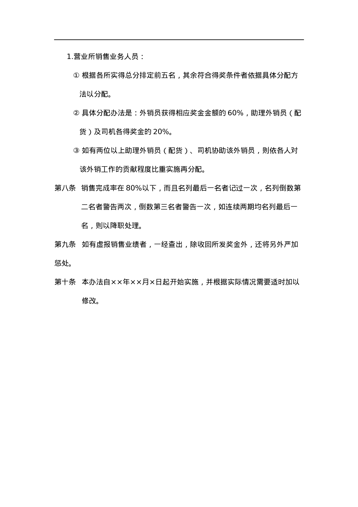 销售人员绩效奖金发放办法.doc 第4页