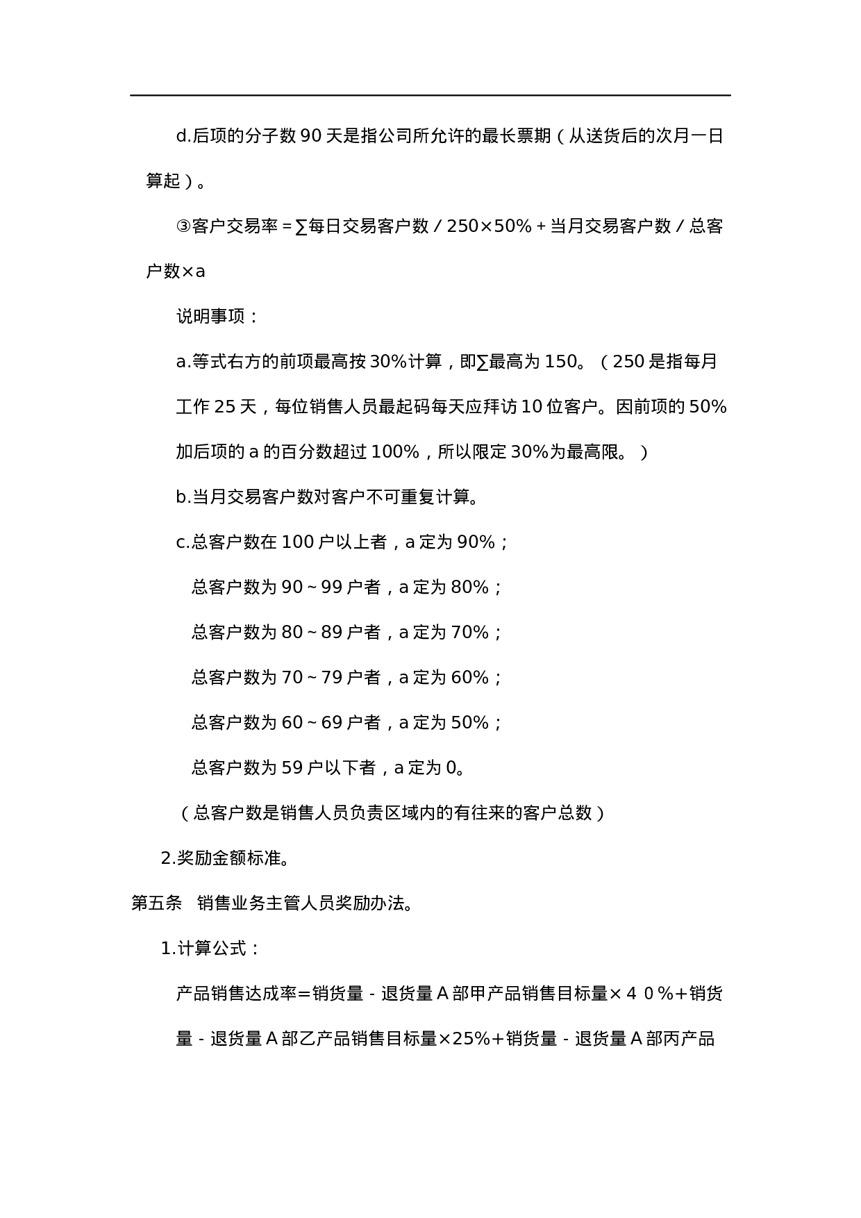 销售人员绩效奖金管理办法.doc 第2页