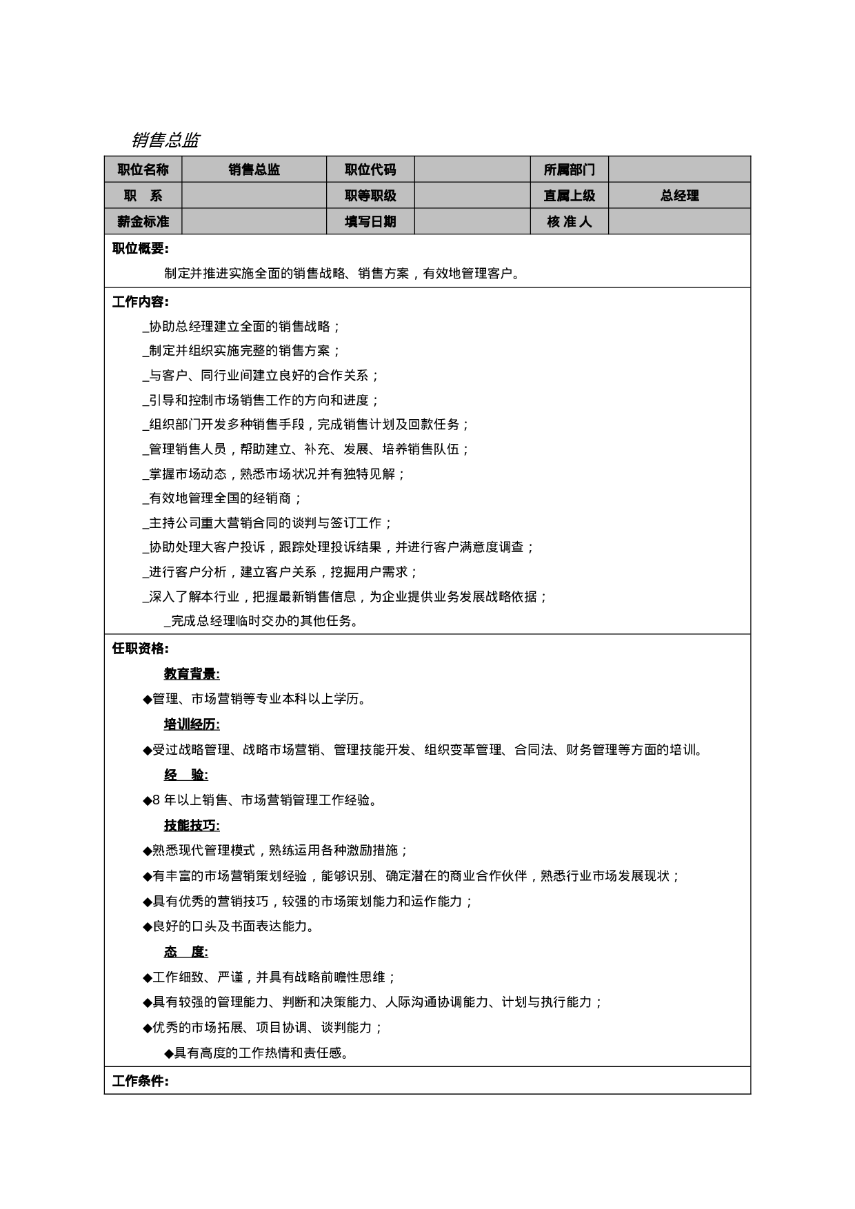销售总监.doc 第1页