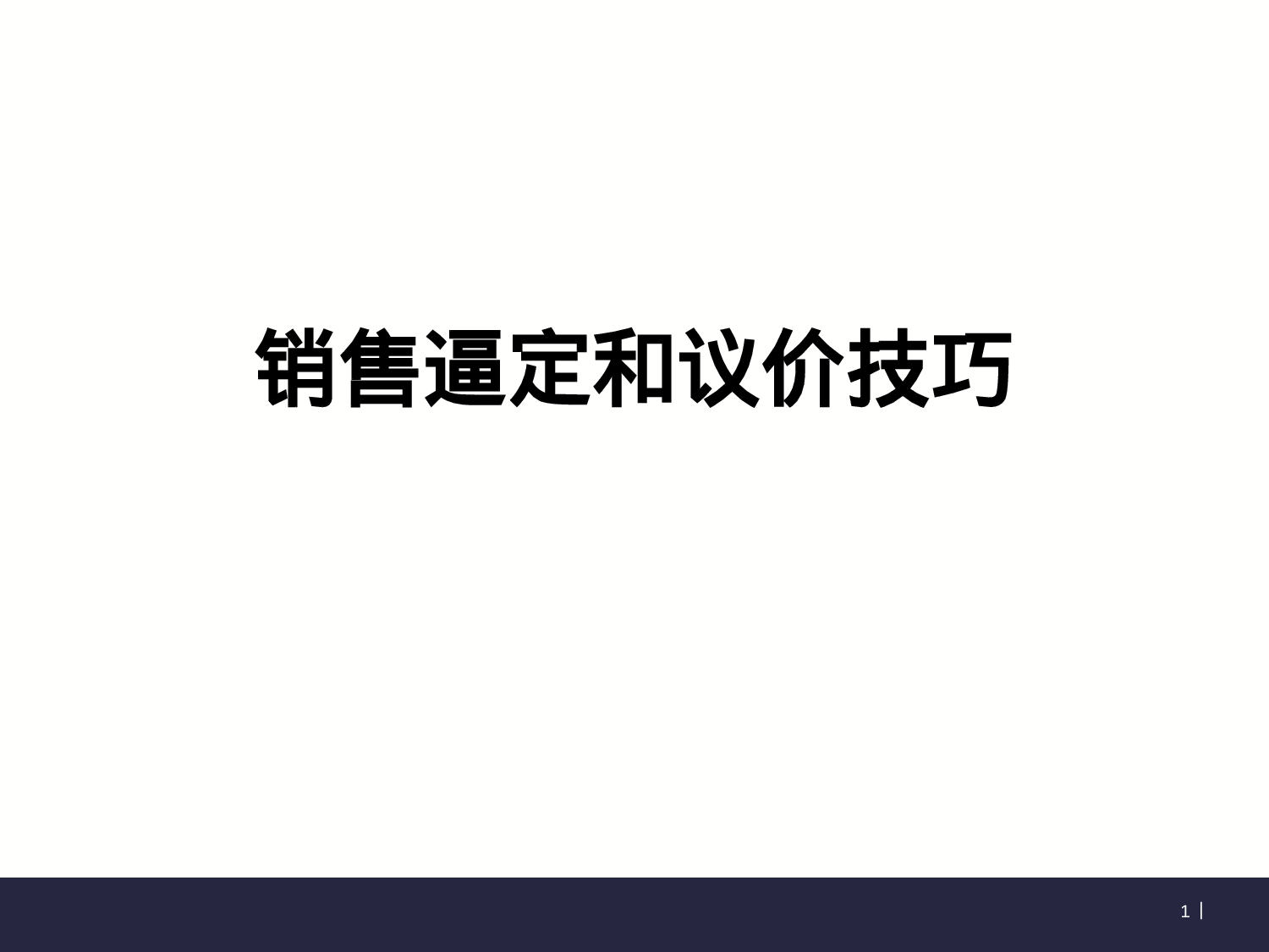 销售逼定技巧培训.ppt 第1页