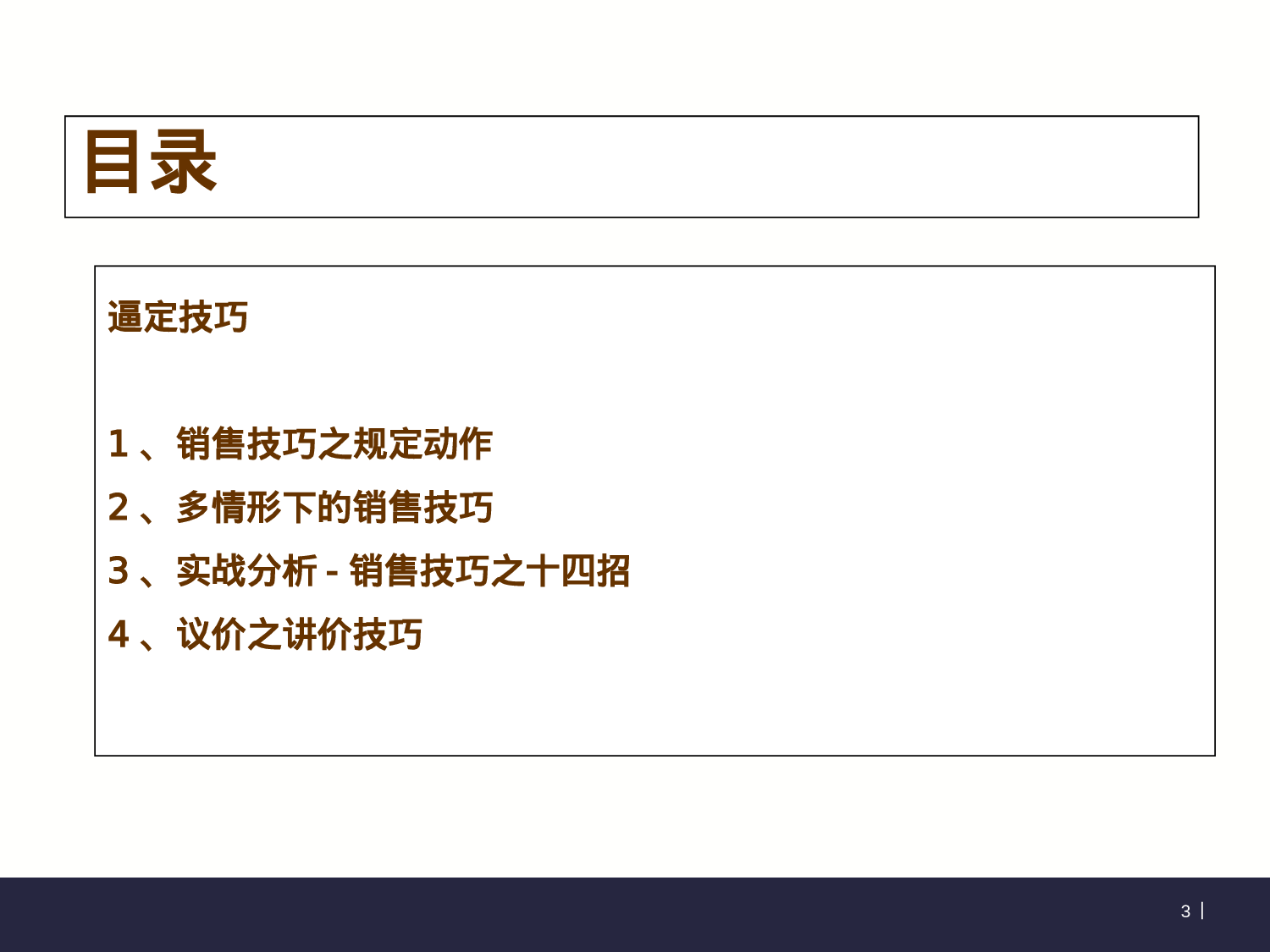 销售逼定技巧培训.ppt 第3页