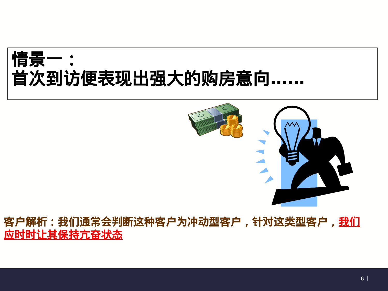 销售逼定技巧培训.ppt 第6页