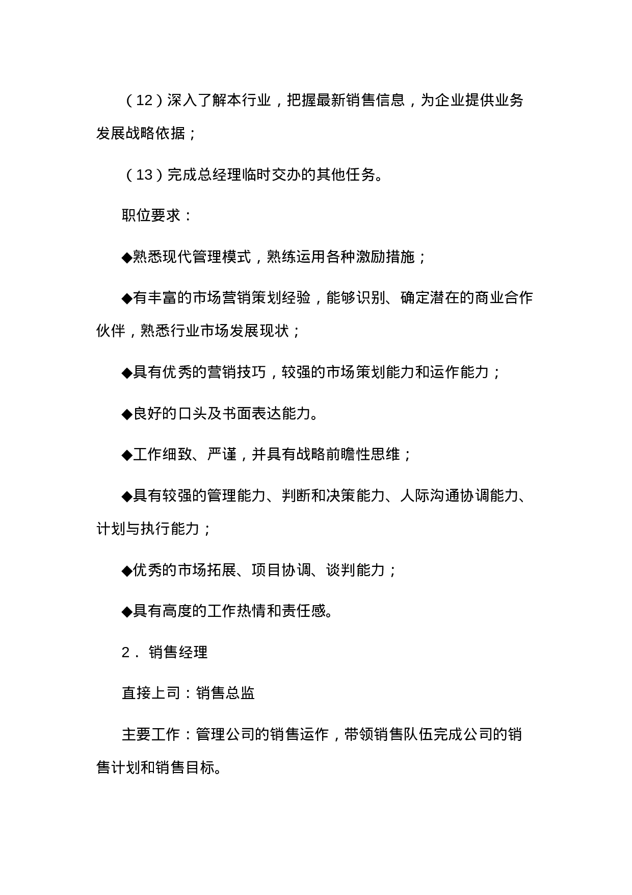 销售部各职务详细岗位说明书（详细描述）.doc 第2页