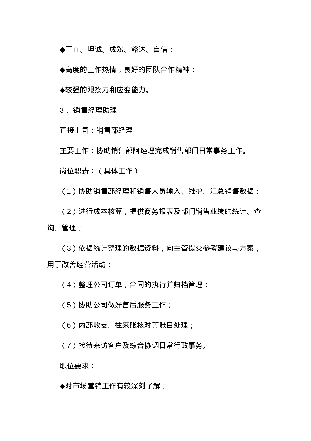 销售部各职务详细岗位说明书（详细描述）.doc 第4页