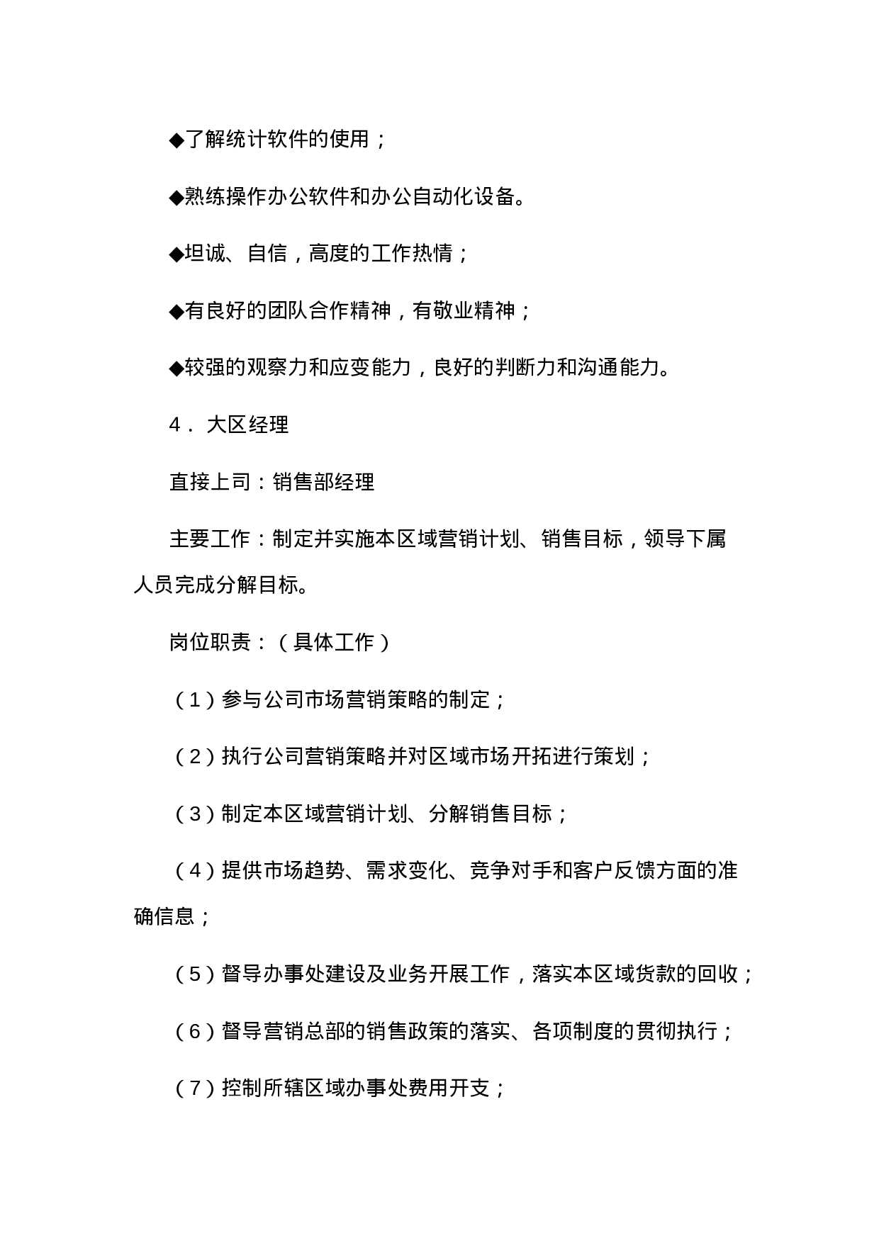 销售部各职务详细岗位说明书（详细描述）.doc 第5页