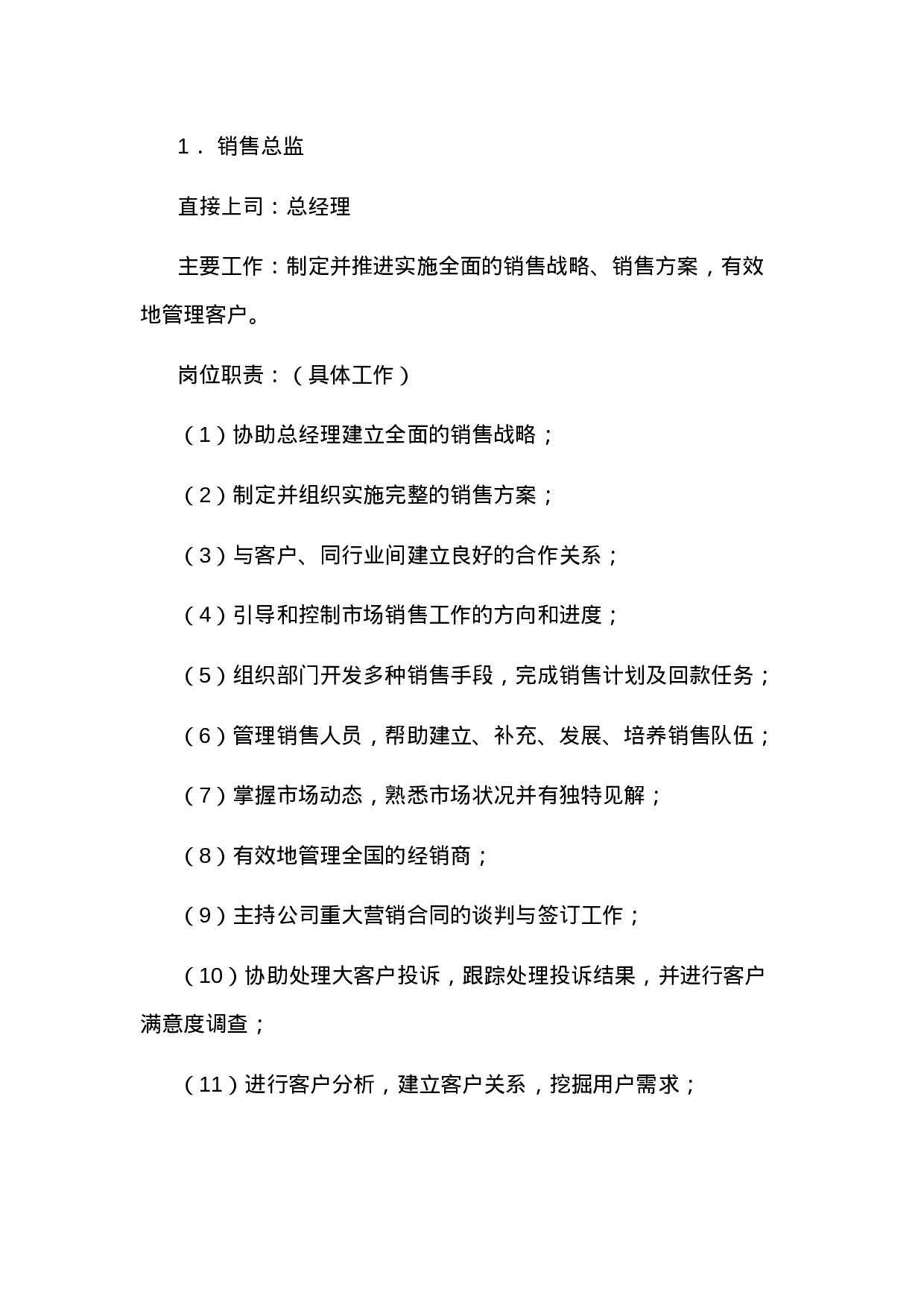 销售部各职务详细岗位说明书（详细版）.doc 第1页