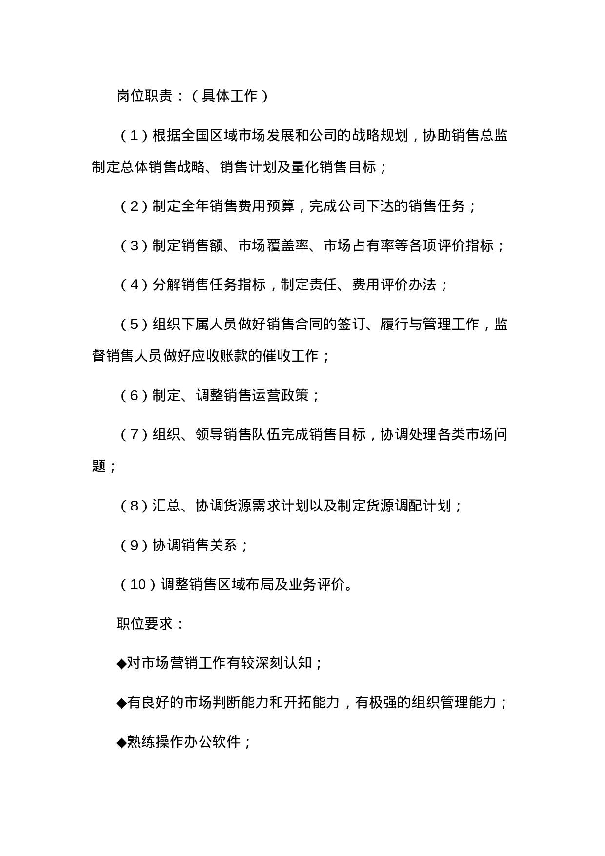 销售部各职务详细岗位说明书（详细版）.doc 第3页