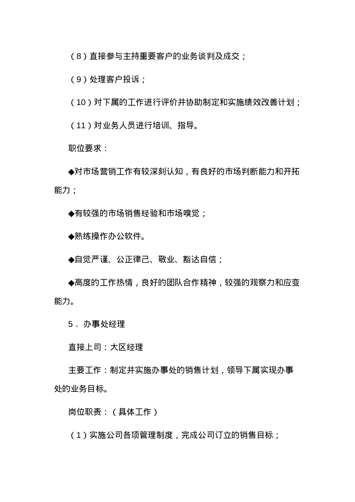 销售部各职务详细岗位说明书（详细版）.doc 第6页