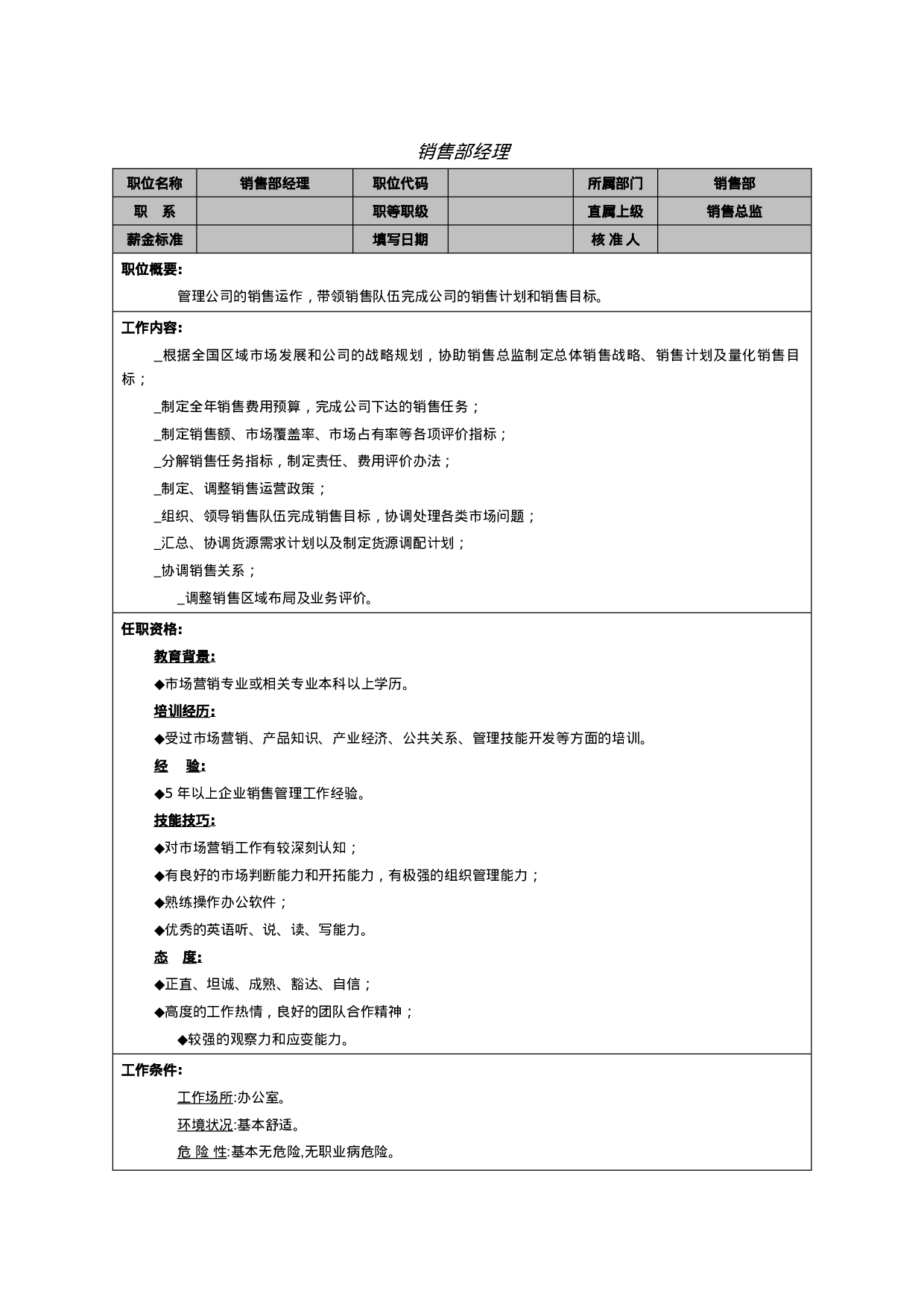 销售部经理职能说明书.doc 第1页