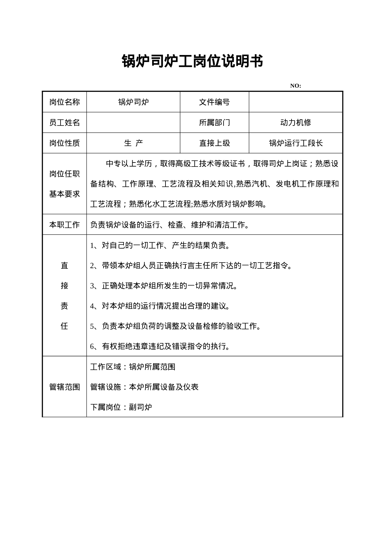 锅炉司炉岗位说明书.doc 第1页