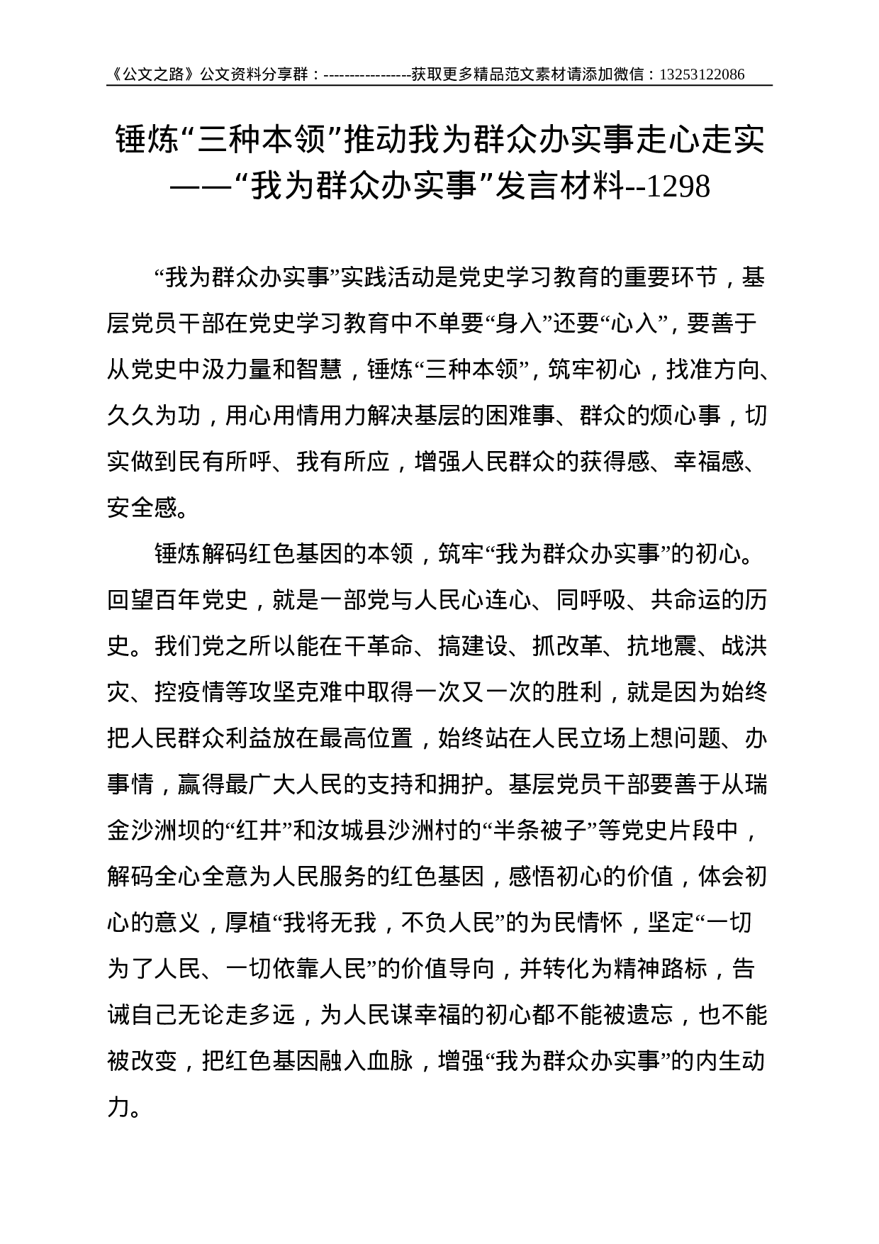 锤炼“三种本领”推动我为群众办实事走心走实——“我为群众办实事”发言材料--1298.doc 第1页