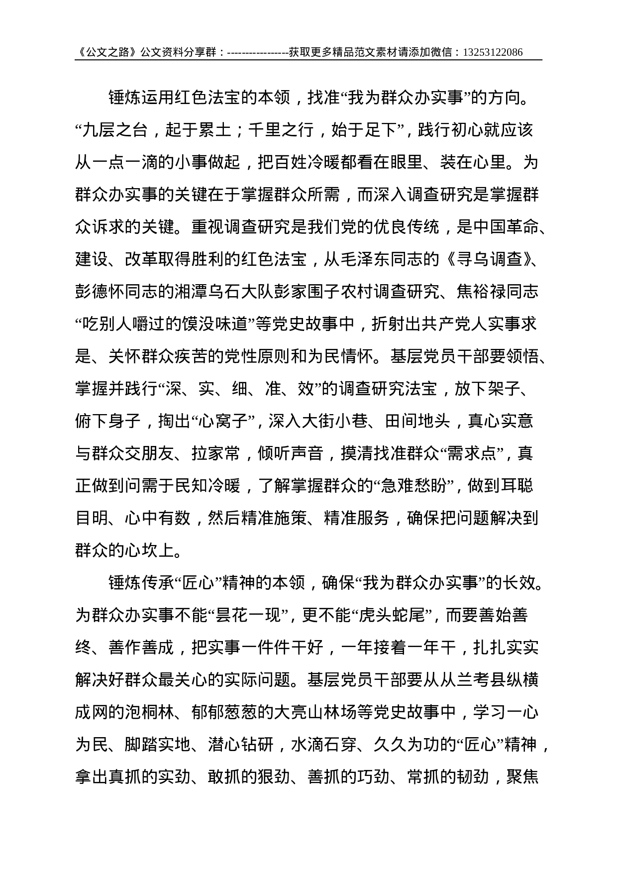 锤炼“三种本领”推动我为群众办实事走心走实——“我为群众办实事”发言材料--1298.doc 第2页
