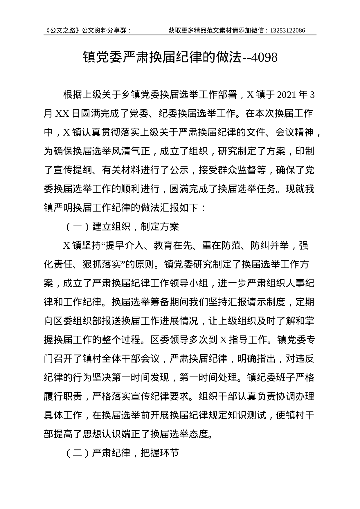 镇党委严肃换届纪律的做法--4098.doc 第1页