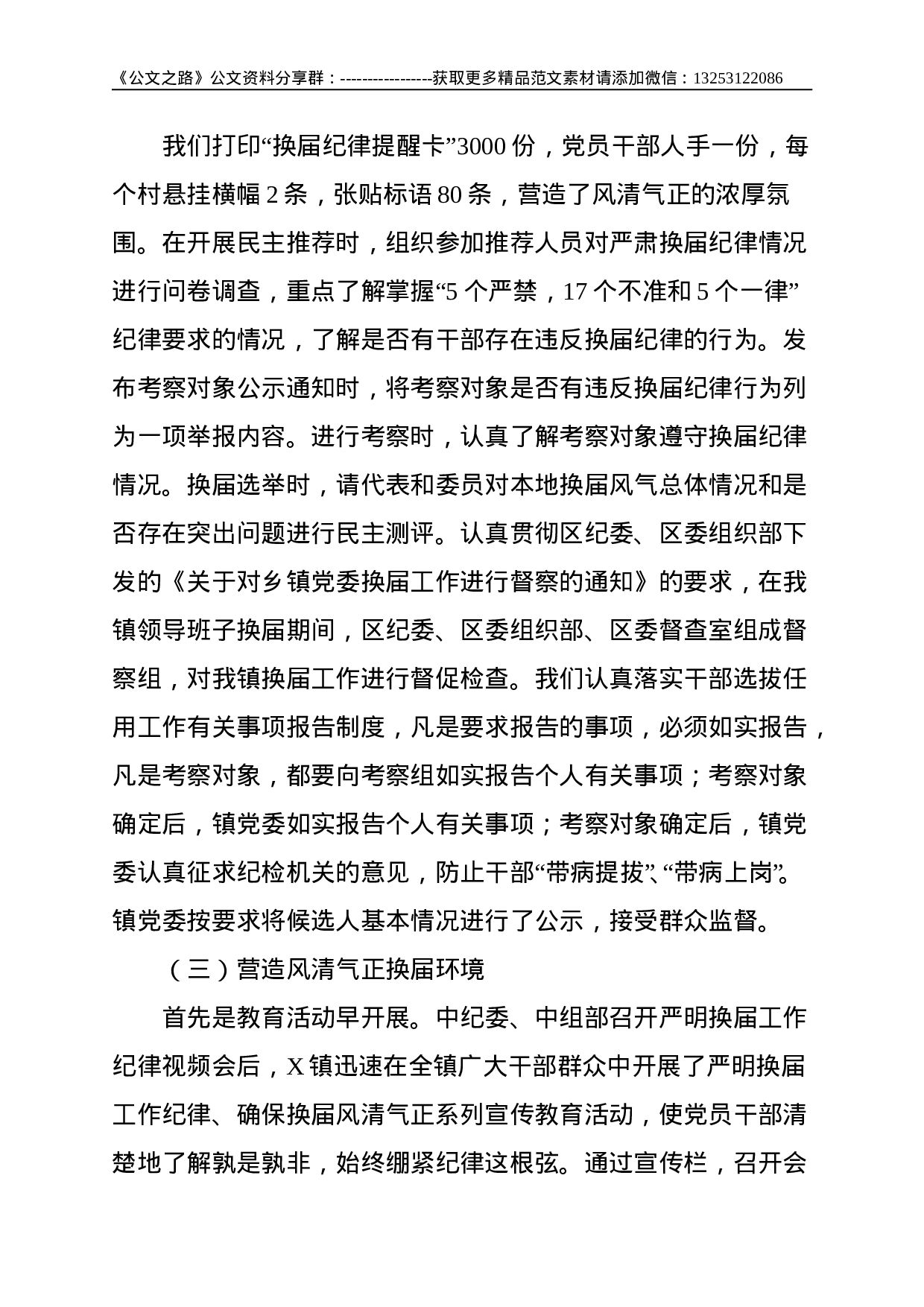 镇党委严肃换届纪律的做法--4098.doc 第2页