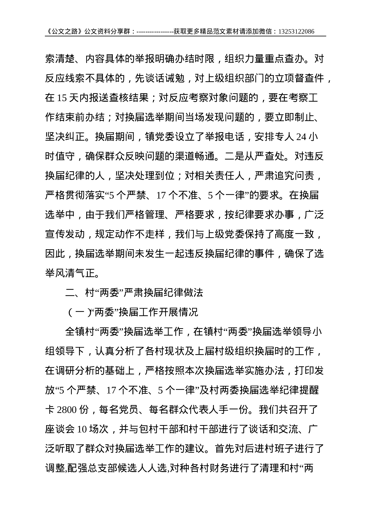 镇党委严肃换届纪律的做法--4098.doc 第4页