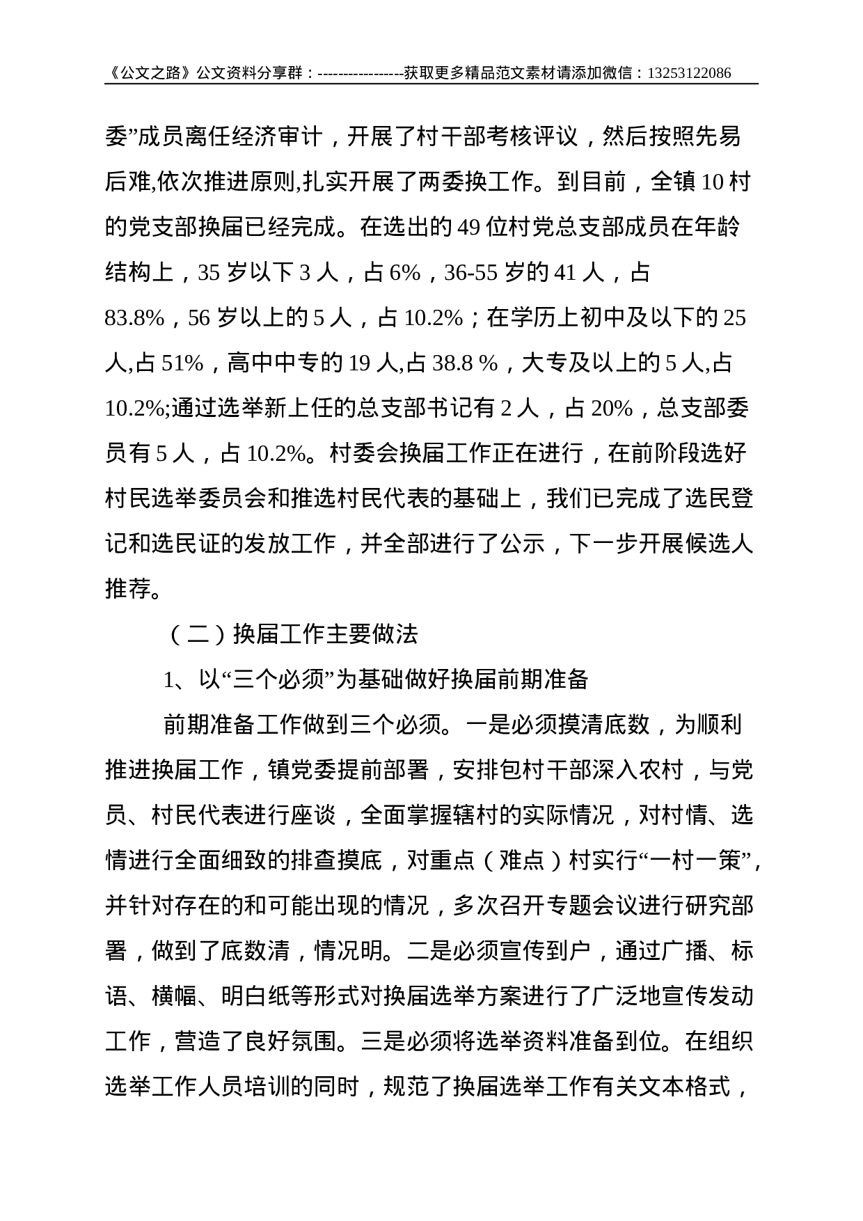 镇党委严肃换届纪律的做法--4098.doc 第5页