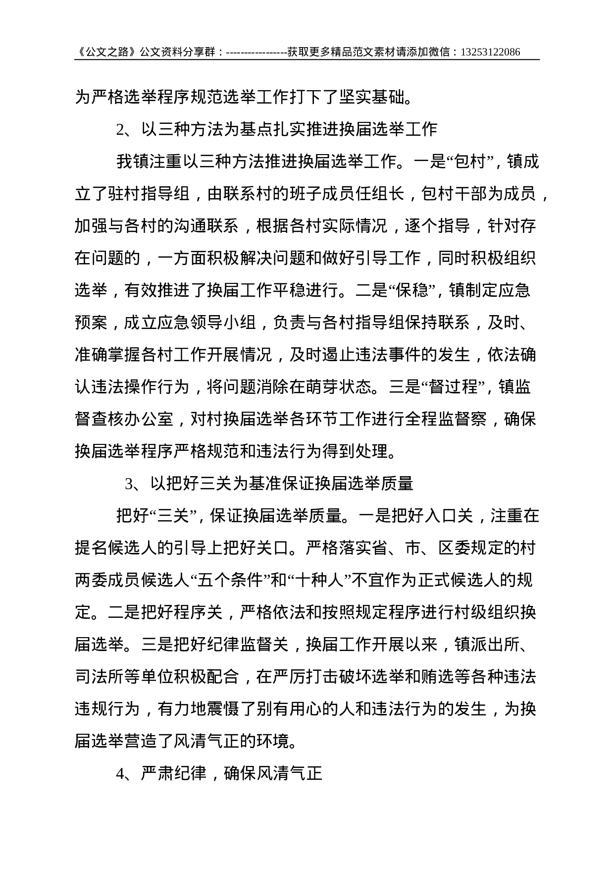 镇党委严肃换届纪律的做法--4098.doc 第6页