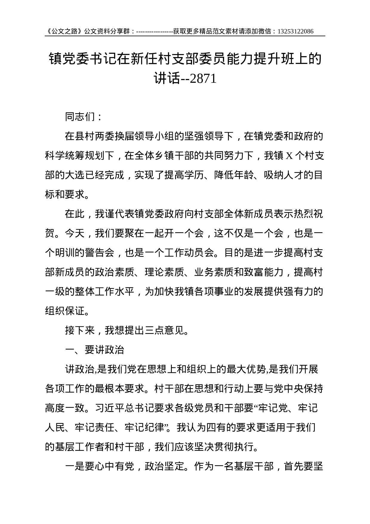 镇党委书记在新任村支部委员能力提升班上的讲话--2871.doc 第1页