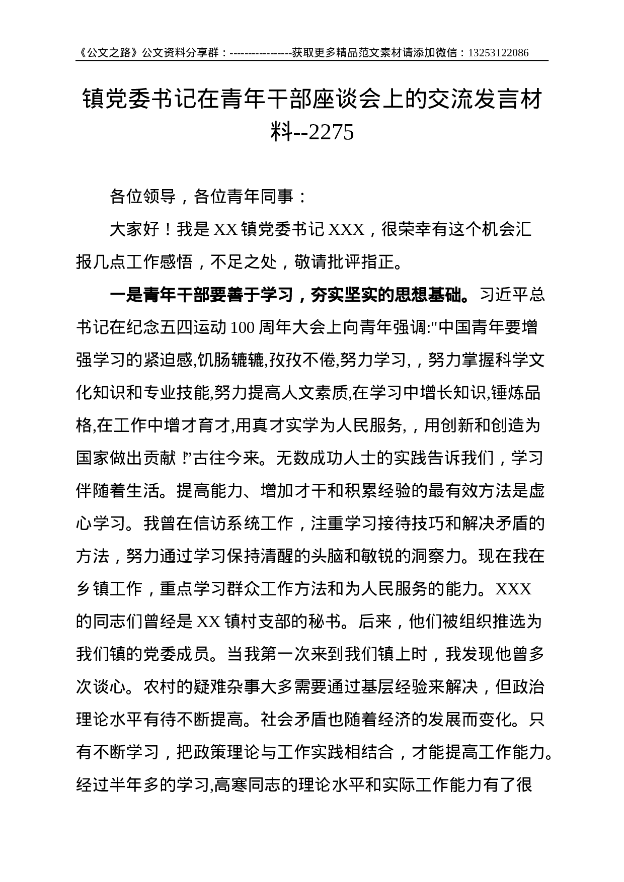 镇党委书记在青年干部座谈会上的交流发言材料--2275.doc 第1页