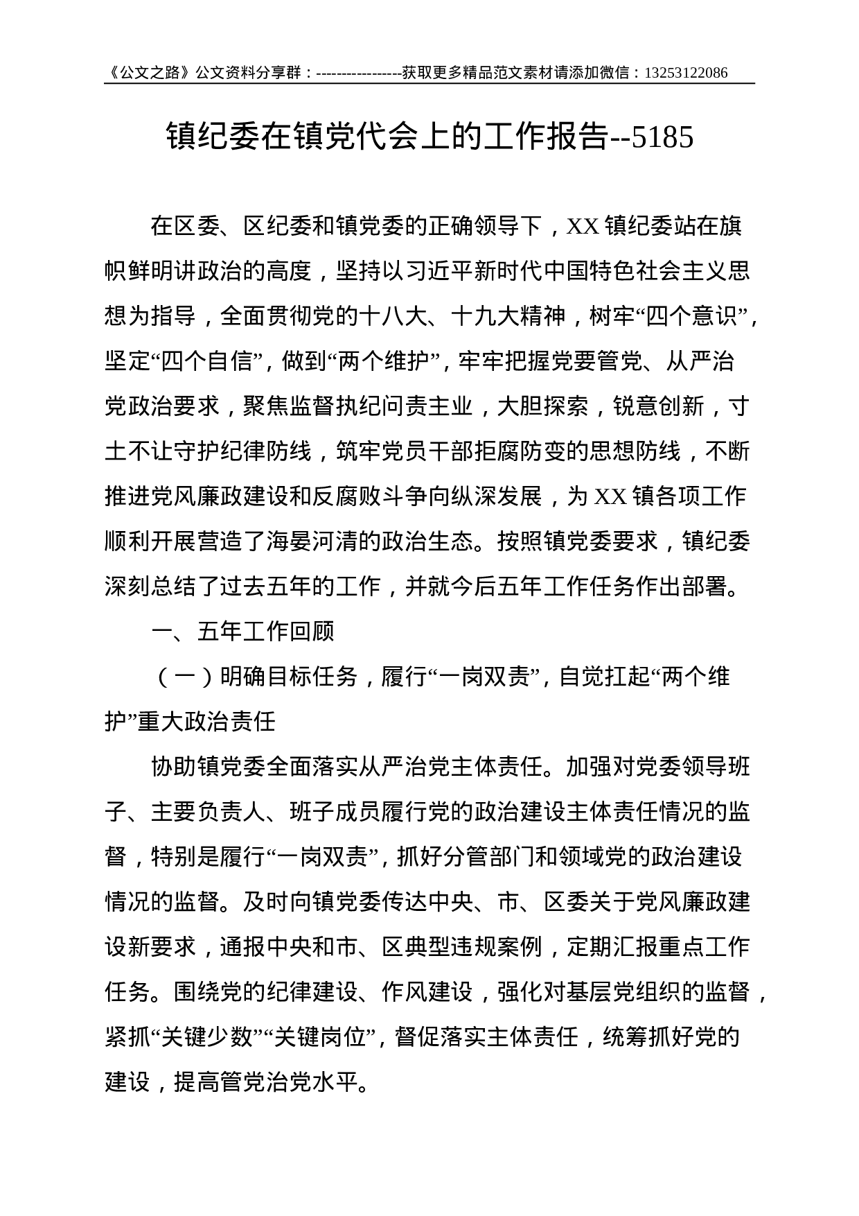 镇纪委在镇党代会上的工作报告--5185.doc 第1页