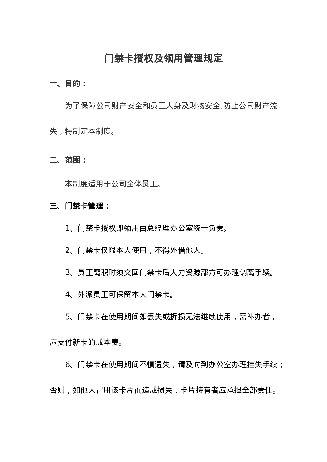 门禁卡管理规定.doc 第1页