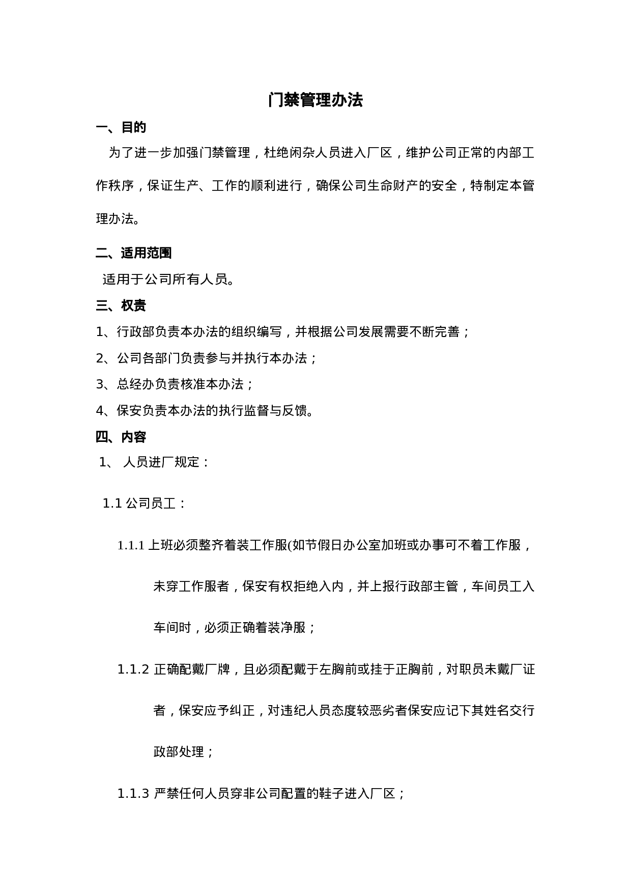 门禁管理办法.doc 第1页