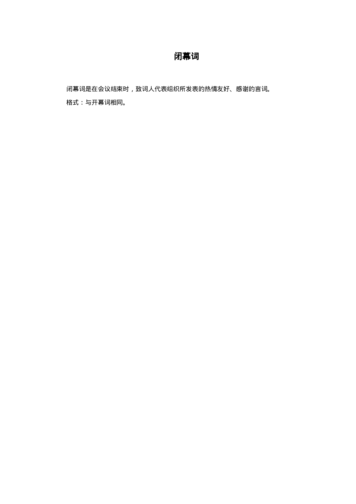 闭幕词（简短）.doc 第1页