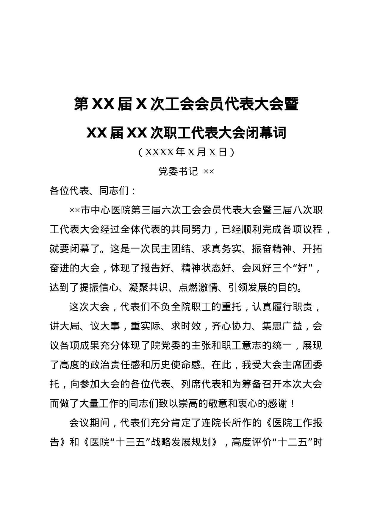 闭幕词（长篇）.docx 第1页