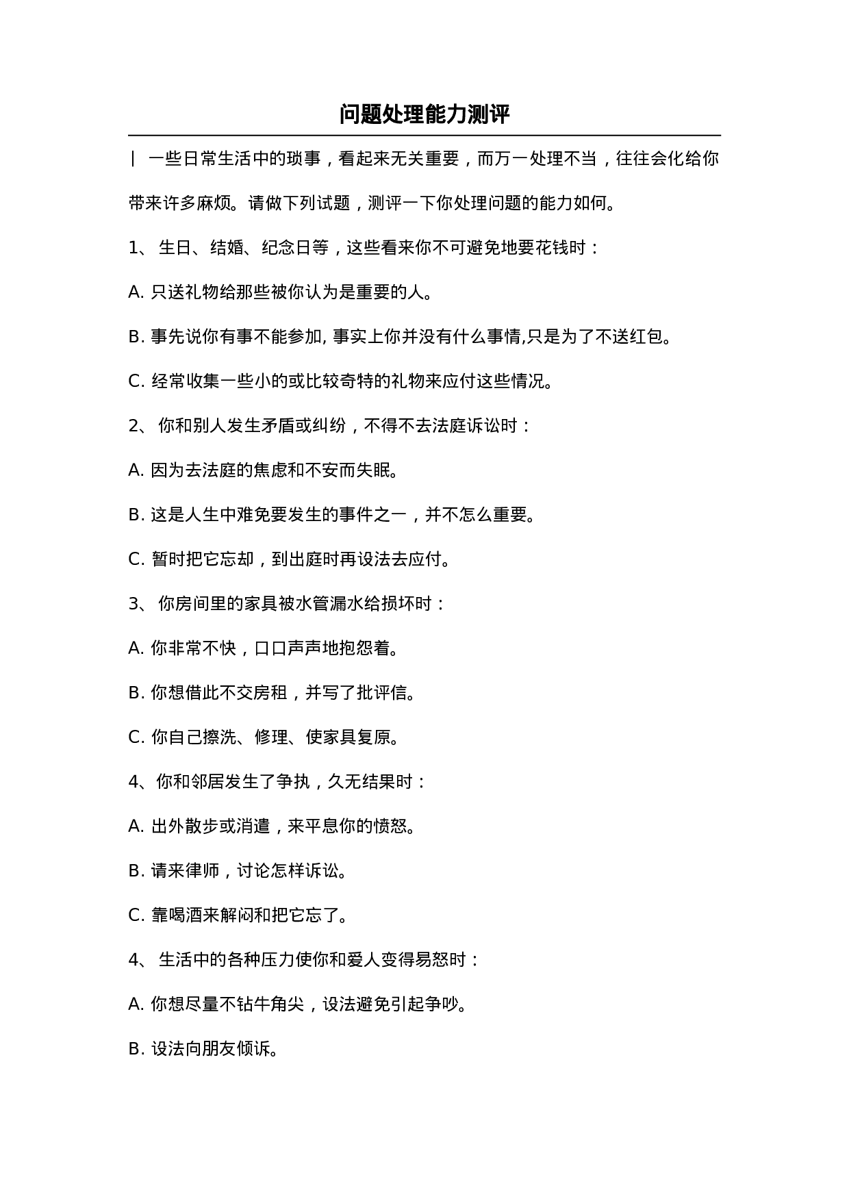 问题处理能力测评.doc 第1页