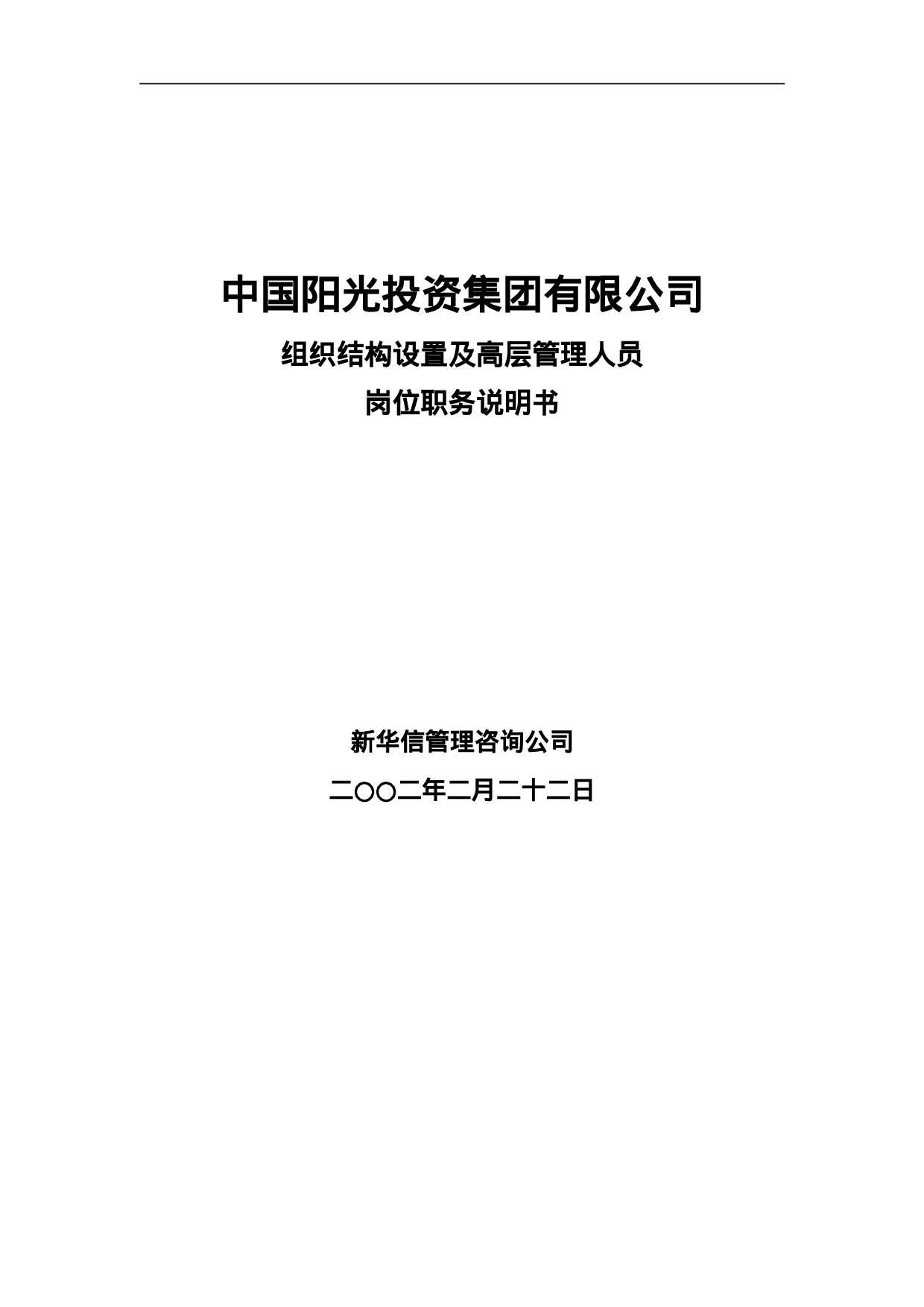 阳光投资岗位说明书.doc 第1页