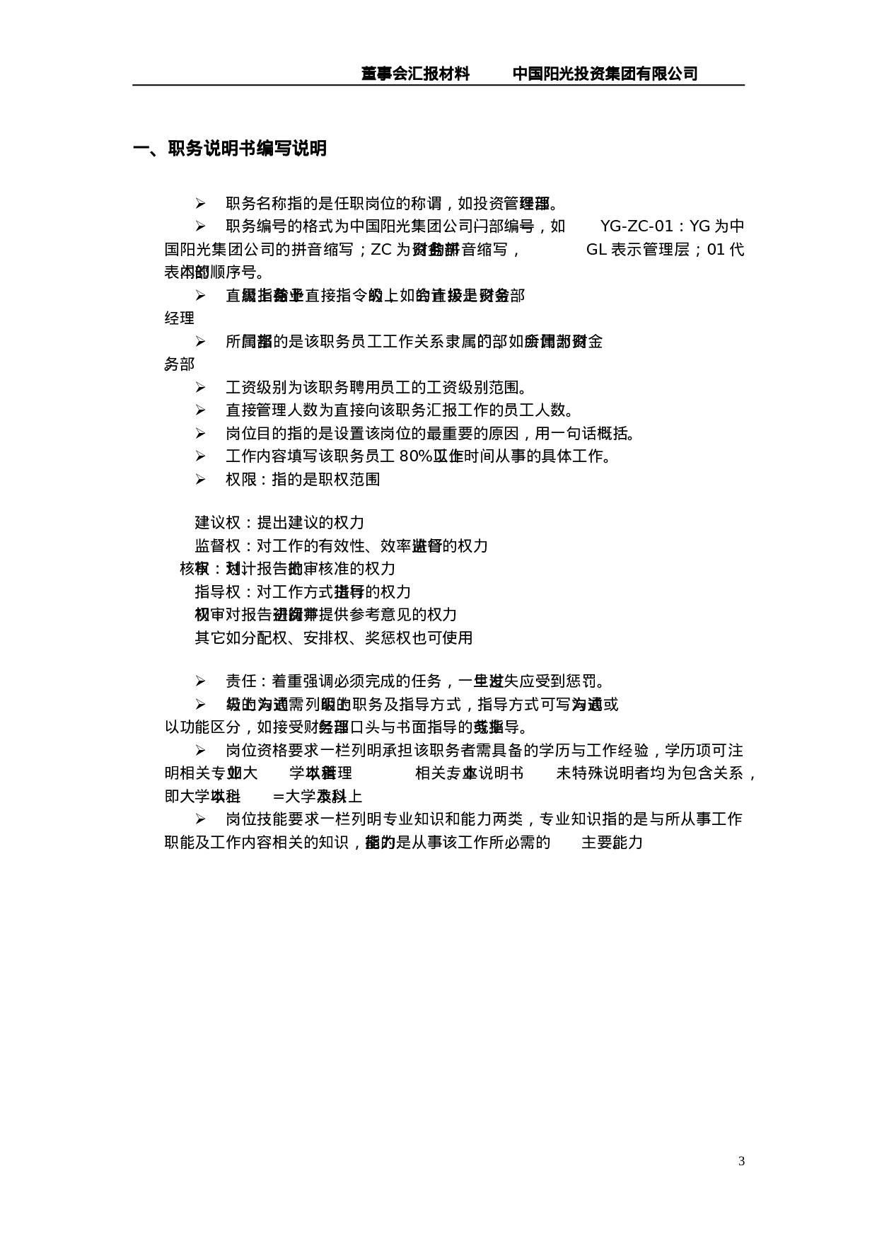 阳光投资岗位说明书.doc 第4页