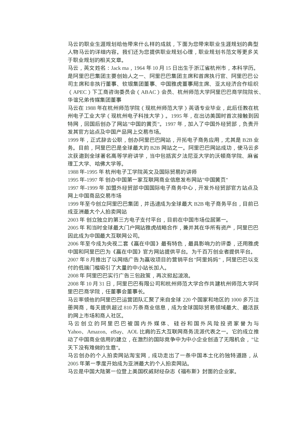 阿里巴巴人物之马云的职业生涯规划.doc 第1页