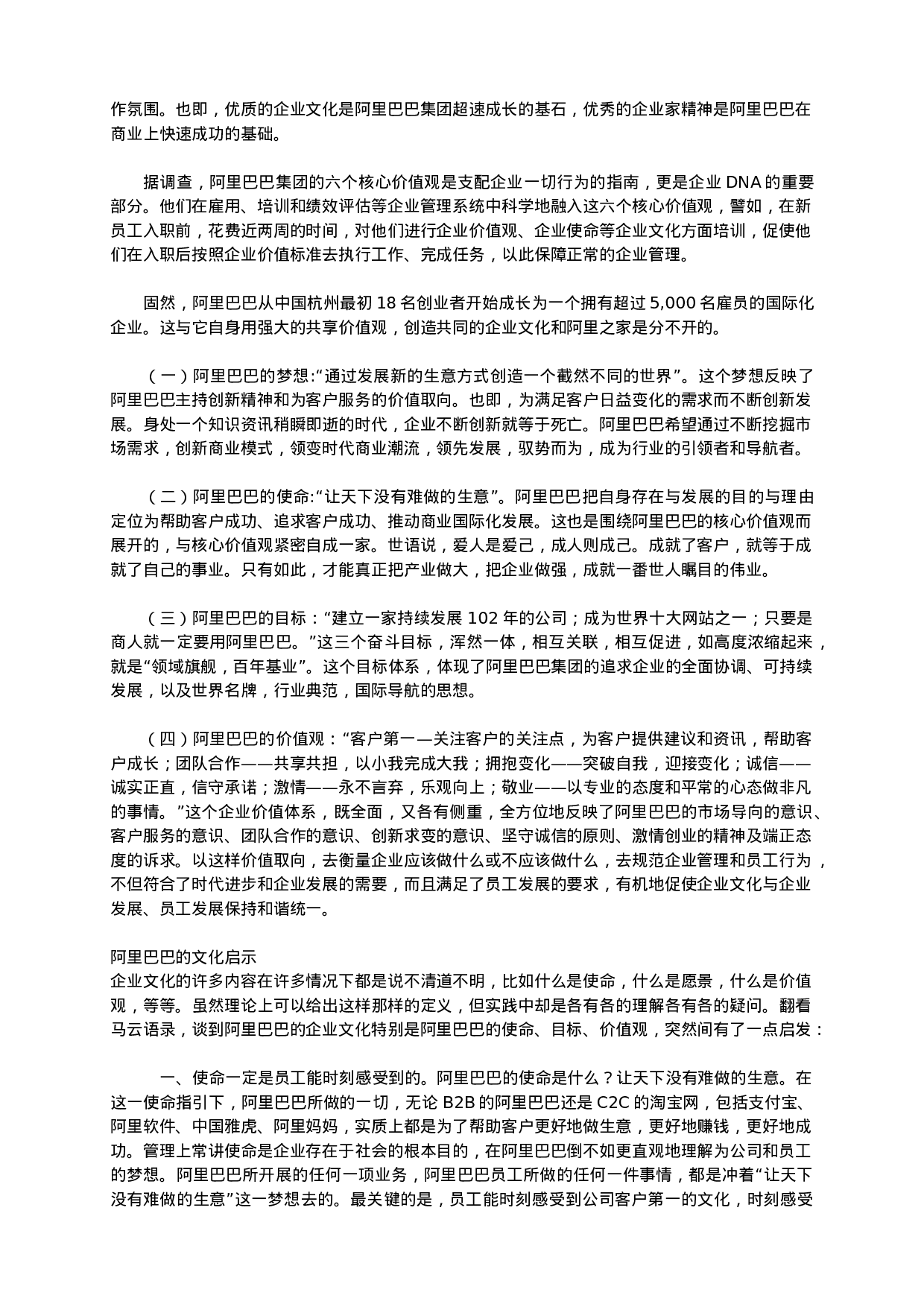 阿里巴巴的企业文化.doc 第4页
